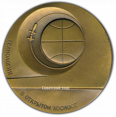 РЕВЕРС: Настольная медаль «Технология в открытом Космосе. Первый эксперимент по сварке в Космосе» № 2188а