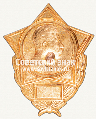 РЕВЕРС: Знак «70 лет со дня рождения И.В.Сталина» № 12516а