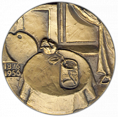 РЕВЕРС: Настольная медаль «100 лет со дня рождения П.П.Кончаловского» № 1859а