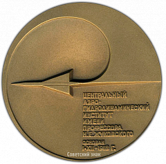 РЕВЕРС: Настольная медаль «Центральный аэро-гидродинамический институт им. Профессора Н.Е. Жуковского» № 2189а