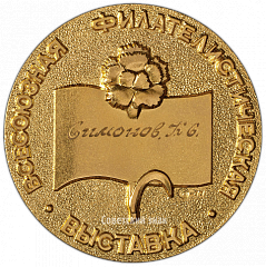 РЕВЕРС: Настольная медаль «Всесоюзная филателистическая выставка «60 лет Октября»» № 2786а