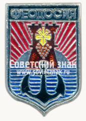 Знак «Город Феодосия. Крым»