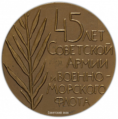 Настольная медаль «45 лет Советской армии и Военно-морского флота»