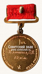 РЕВЕРС: Большая золотая медаль чемпиона СССР по лыжным гонкам. 1952. Комитет по делам физкультуры и спорта при Совете министров СССР № 14523а