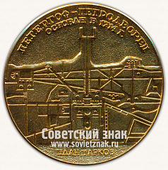 РЕВЕРС: Настольная медаль «Петергоф-Петродворец. План парков. Петр I» № 6556б