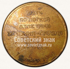 РЕВЕРС: Настольная медаль «Матч по легкой атлетике Эстония - Грузия. Тбилиси 1948» № 10625б
