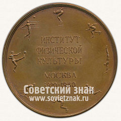 РЕВЕРС: Настольная медаль «20 лет Институту физической культуры. Москва. 1920-1960» № 11861а
