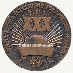 РЕВЕРС: Настольная медаль «XXX лет ордена Ленина всесоюзному товариществу «Знание» Украинской ССР» № 9557а