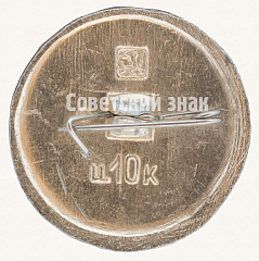 РЕВЕРС: Саратов. Серия знаков «Древняя Русь» № 7517а