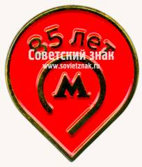 Знак «85 лет метрополитена им. Ленина»