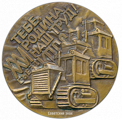 РЕВЕРС: Настольная медаль «50 лет Челябискому тракторному заводу» № 2736а