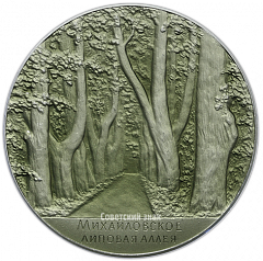 Настольная медаль «Пушкинские места. Михайловское. Липовая аллея»