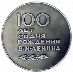 РЕВЕРС: Настольная медаль «В честь 100-летия со дня рождения В.И. Ленина» № 2201а