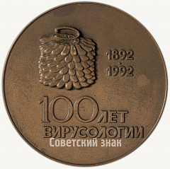 РЕВЕРС: Настольная медаль «100 лет вирусологии Д.И. Ивановский» № 6483а