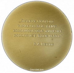 РЕВЕРС: Настольная медаль «50 лет Монгольскому революционному союзу молодежи» № 3000а