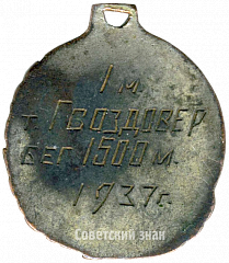 РЕВЕРС: Жетон «Призовой жетон первенства СССР. Бег. 1937» № 4348а