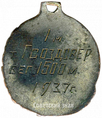 РЕВЕРС: Призовой жетон первенства СССР. Бег. 1937 № 4348а