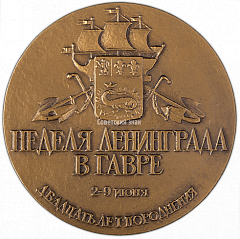 РЕВЕРС: Настольная медаль «Неделя Ленинграда в Гавре. 20 лет породнения» № 3281а