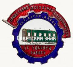 Знак «За ударную работу Октябрьский вагонный завод»