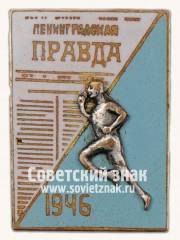 Знак участника пробега на приз газеты «Ленинградская правда». 1948