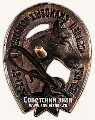 РЕВЕРС: Знак «100 лет. Юбилей скаковых испытаний 13-IX-25» № 434б