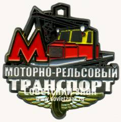 Знак «Моторно-Рельсовый транспорт. Метро»