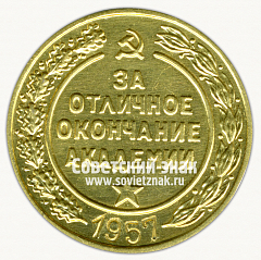 РЕВЕРС: Медаль «За отличное окончание академии. Артиллерийская радиотехническая академия. 1957» № 15057а