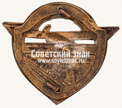 РЕВЕРС: Знак «Транспортники — Воздушному Флоту СССР» № 4725а