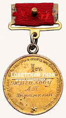 РЕВЕРС: Большая золотая медаль чемпиона СССР по прыжкам в воду. 1947. Комитет по делам физкультуры и спорта при Совете министров СССР № 14404а