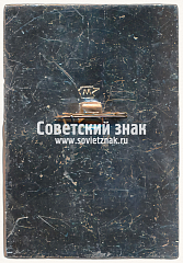 РЕВЕРС: Знак «Судья. IV Зимняя спартакиада профсоюзов. 1975» № 16960а