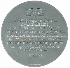 РЕВЕРС: Настольная медаль «250 лет Ордена Ленина заводу «Красногвардеец» (1721-1971)» № 2787а