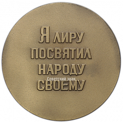 Настольная медаль «150 лет со дня рождения Н.А. Некрасова»