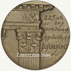 РЕВЕРС: Настольная медаль «225 лет со дня рождения архитектора Воронихина» № 1725а