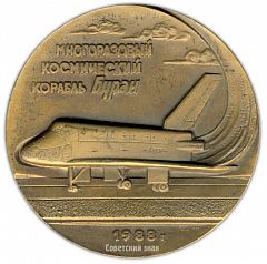 Настольная медаль «Многоразовый космический корабль «Буран». Федерация космонавтики СССР»