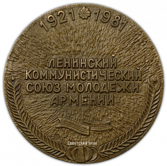 Настольная медаль «60 лет Ленинскому Коммунистическому Союзу Молодёжи Армении»
