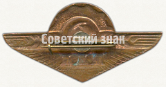 РЕВЕРС: Знак «Тракторист-машинист. 3 класс» № 8232а