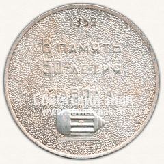 РЕВЕРС: Настольная медаль «В память 50-летия Харьковского электромеханического завода (ХЭМЗ)» № 11953а