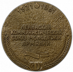 РЕВЕРС: Настольная медаль «60 лет Ленинскому Коммунистическому Союзу Молодёжи Армении» № 1987а