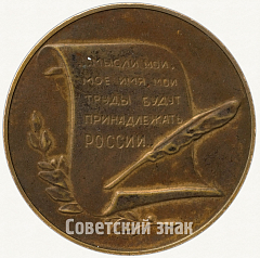 РЕВЕРС: Настольная медаль «150 лет со дня рождения Н.В.Гоголя» № 1793б