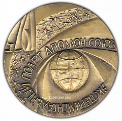 РЕВЕРС: Настольная медаль «Экспериментальный полет Аполлон-Союз» № 1878а