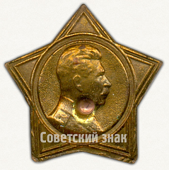 РЕВЕРС: Знак с изображением Сталина. Тип 2 № 9605а
