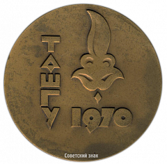 Настольная медаль «50 лет ТАШГУ (Ташкентский государственный университет) (1920-1970)»