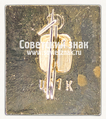 РЕВЕРС: Знак «Город Тула. Самовар» № 8410б