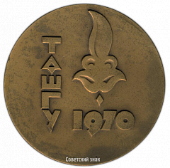 РЕВЕРС: Настольная медаль «50 лет ТАШГУ (Ташкентский государственный университет) (1920-1970)» № 2698а
