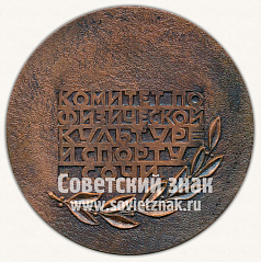 РЕВЕРС: Настольная медаль «Комитет по физической культуре и спорту г.Сочи» № 11697а