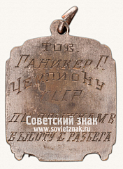 РЕВЕРС: Жетон первенства СССР по легкой атлетике. 1944 № 12577б