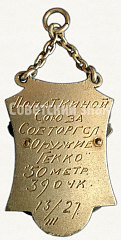 РЕВЕРС: Жетон «Призовой жетон стрелковых состязаний из оружия «Гекко». 1927» № 5995a