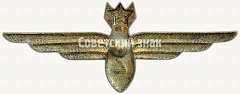 РЕВЕРС: Знак «Нагрудный знак военного штурмана 2-го класса» № 5963б