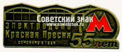 Знак «﻿55 лет электродепо «Красная пресня» основано в 1954»