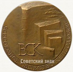 Настольная медаль «Всесоюзное общество книголюбов»